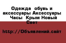 Одежда, обувь и аксессуары Аксессуары - Часы. Крым,Новый Свет